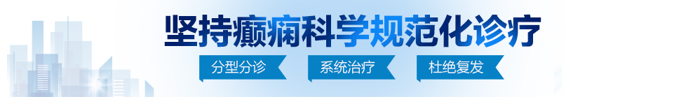 美女使用道具抠逼自慰视频直播软件北京治疗癫痫病最好的医院